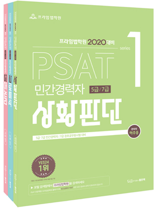 2020 PSAT 민간경력자 5급, 7급 세트[언어논리, 자료해석, 상황판단] 전3권 책 표지